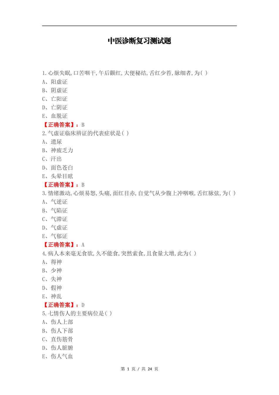 中医诊断复习测试题.docx_第1页