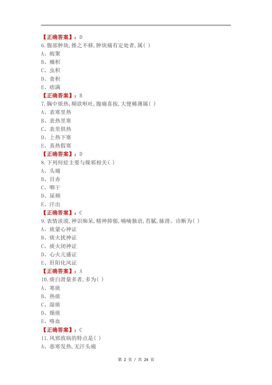 中医诊断复习测试题.docx_第2页