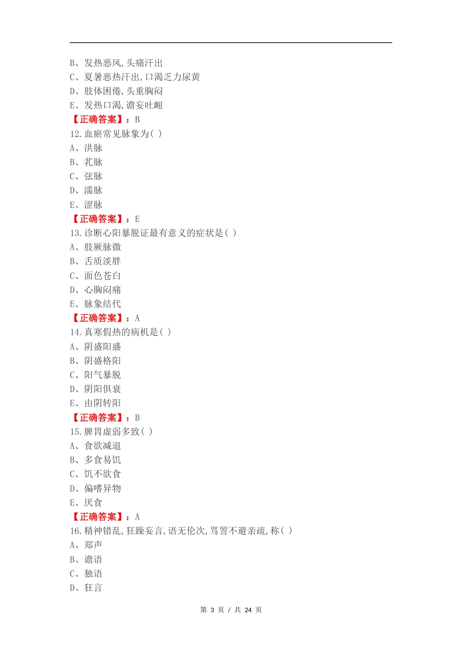 中医诊断复习测试题.docx_第3页