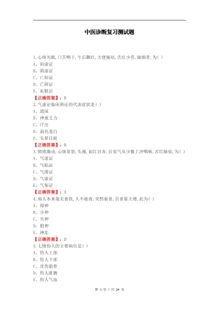 中医诊断复习测试题.docx