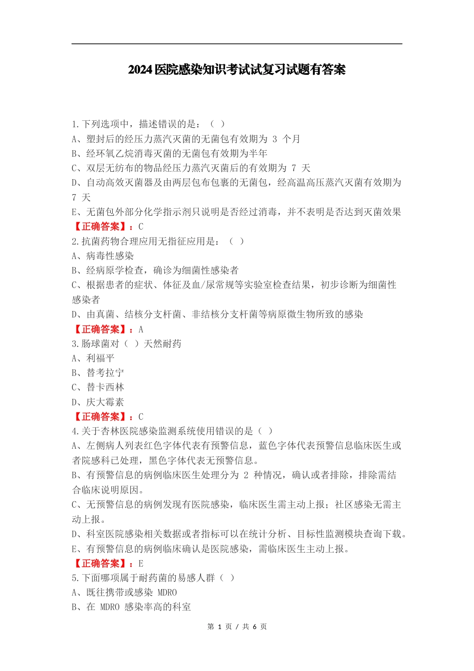 2024医院感染知识考试试复习试题有答案.docx_第1页