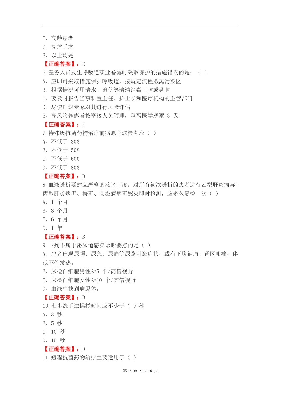 2024医院感染知识考试试复习试题有答案.docx_第2页
