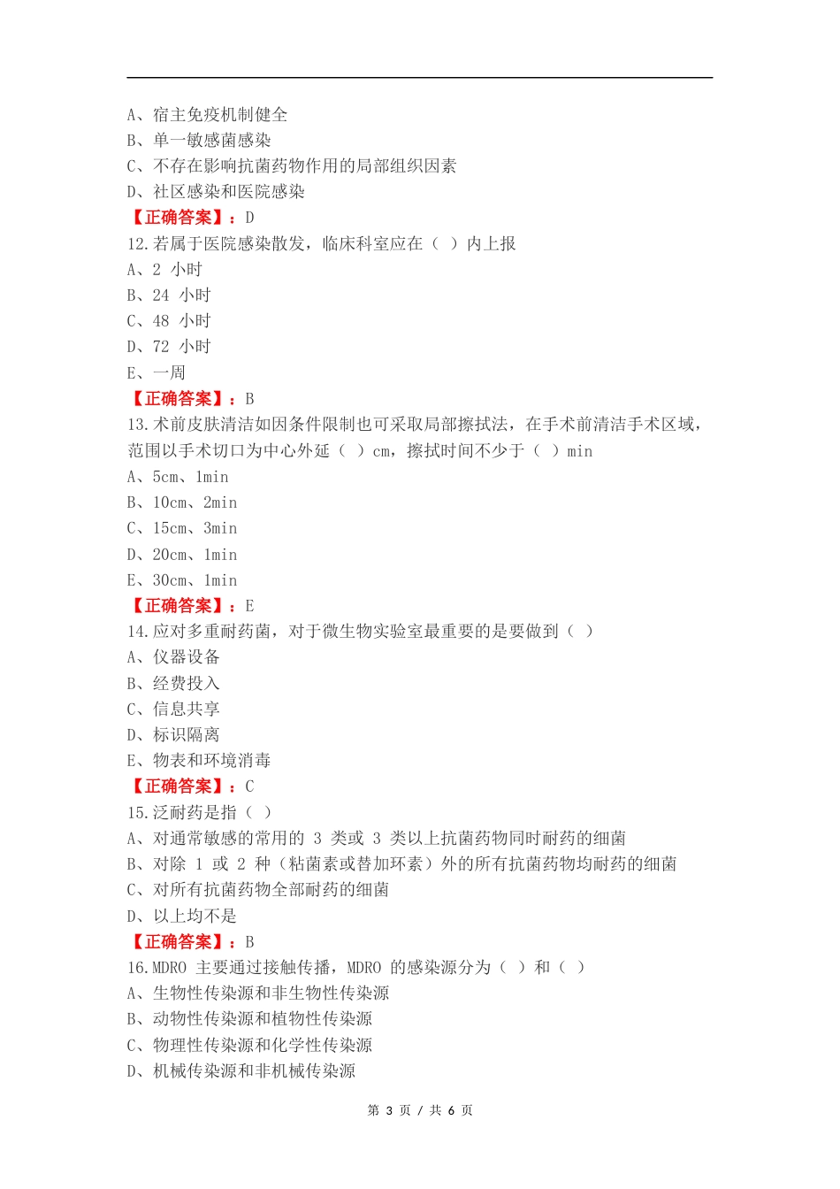 2024医院感染知识考试试复习试题有答案.docx_第3页