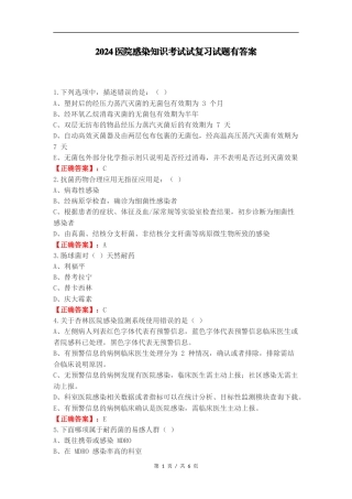 2024医院感染知识考试试复习试题有答案.docx