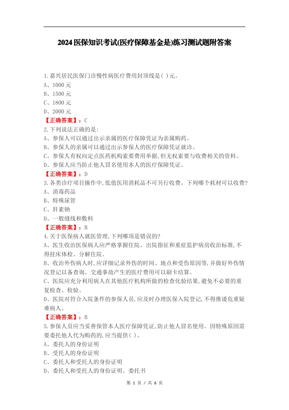 2024医保知识考试(医疗保障基金是)练习测试题附答案.docx_第1页