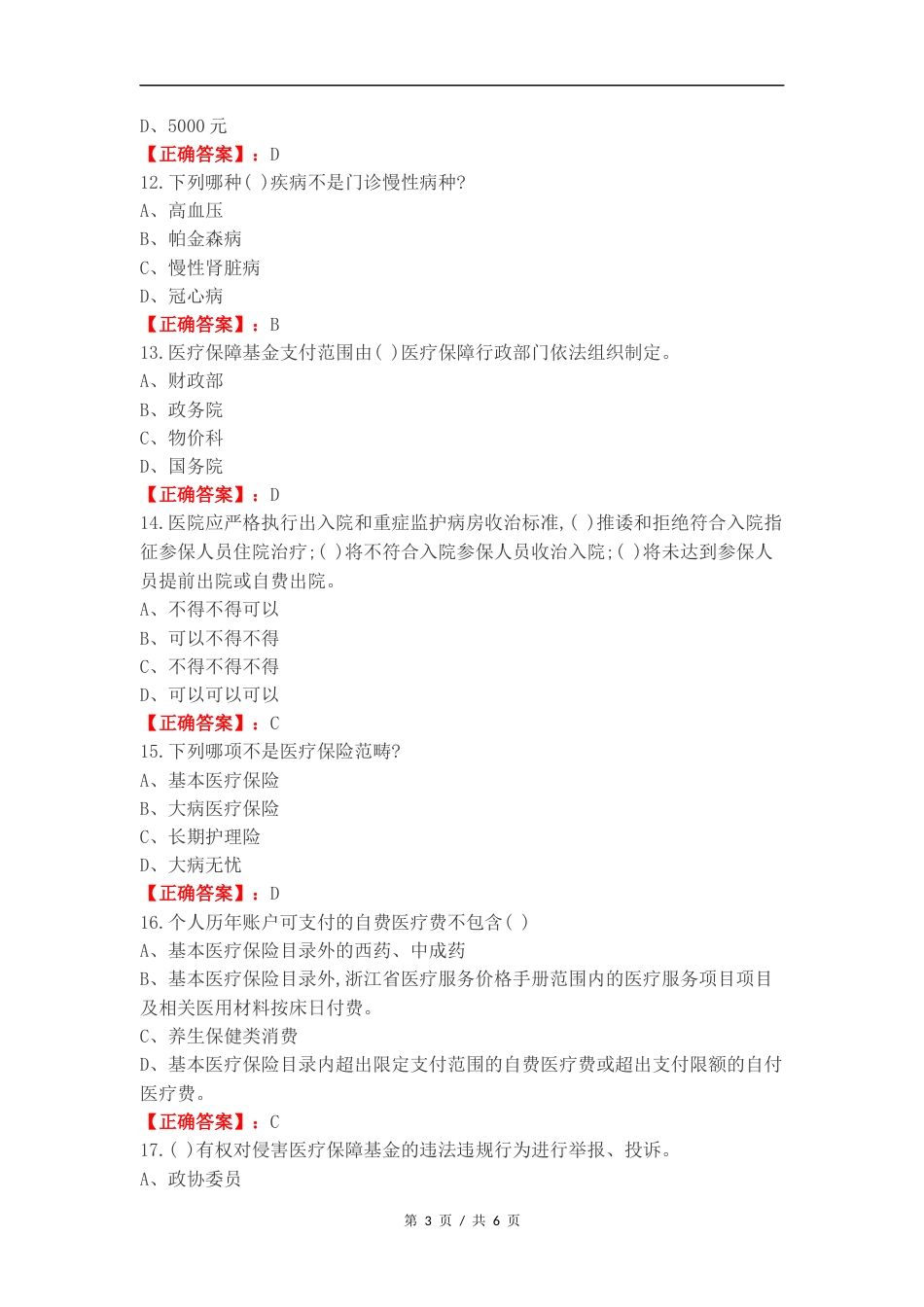 2024医保知识考试(医疗保障基金是)练习测试题附答案.docx_第3页