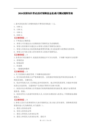 2024医保知识考试(医疗保障基金是)练习测试题附答案.docx