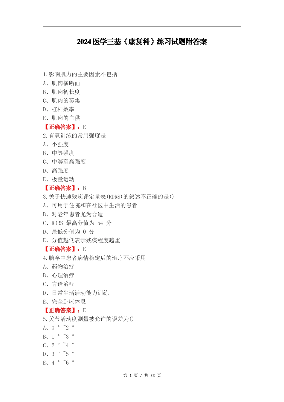 2024医学三基《康复科》练习试题附答案.docx_第1页