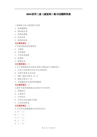 2024医学三基《康复科》练习试题附答案.docx