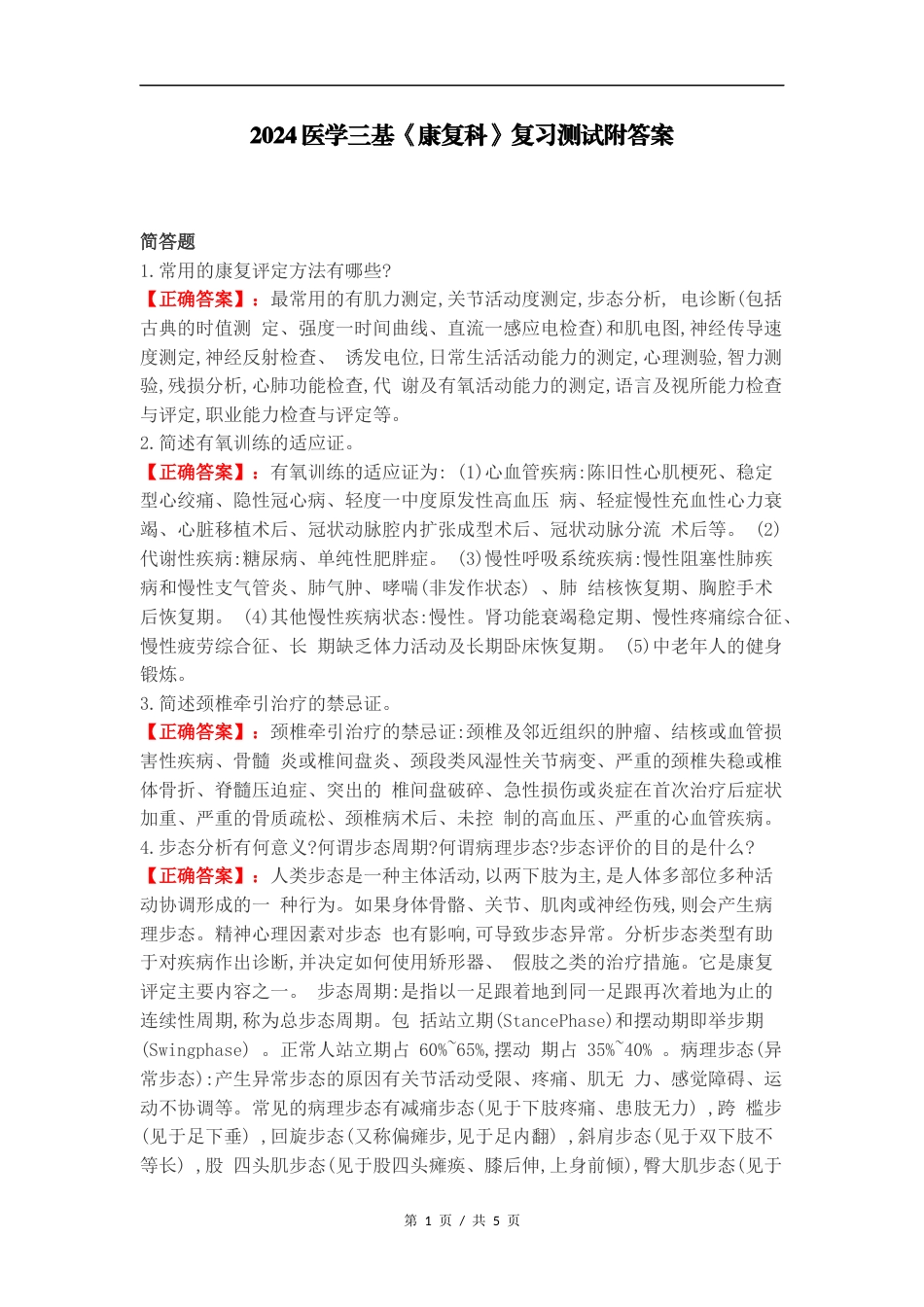 2024医学三基《康复科》复习测试附答案.docx_第1页