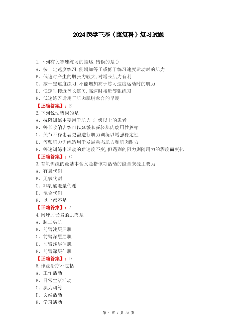 2024医学三基《康复科》复习试题.docx_第1页