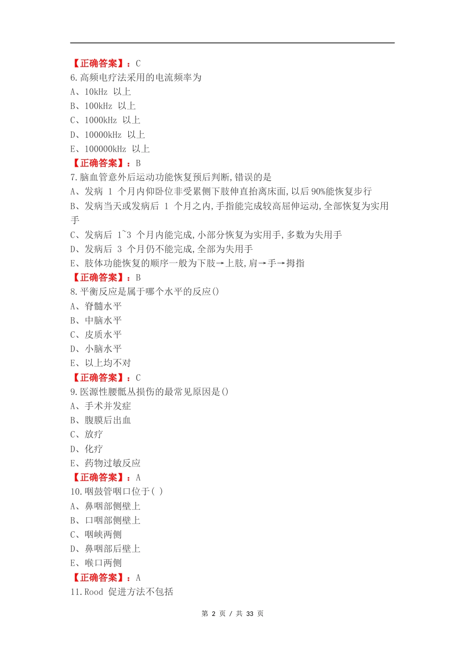 2024医学三基《康复科》复习试题.docx_第2页