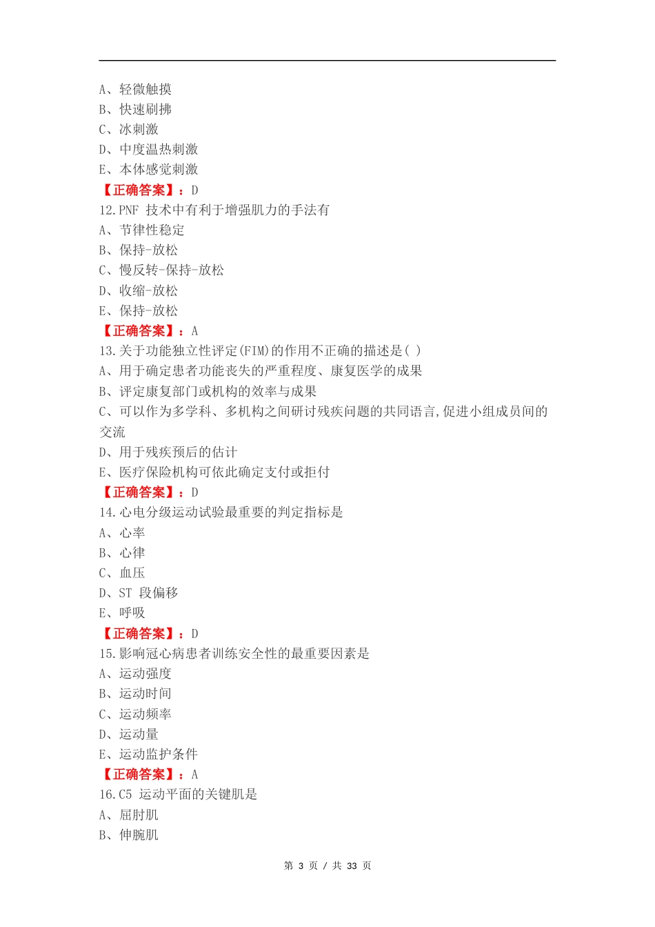 2024医学三基《康复科》复习试题.docx_第3页