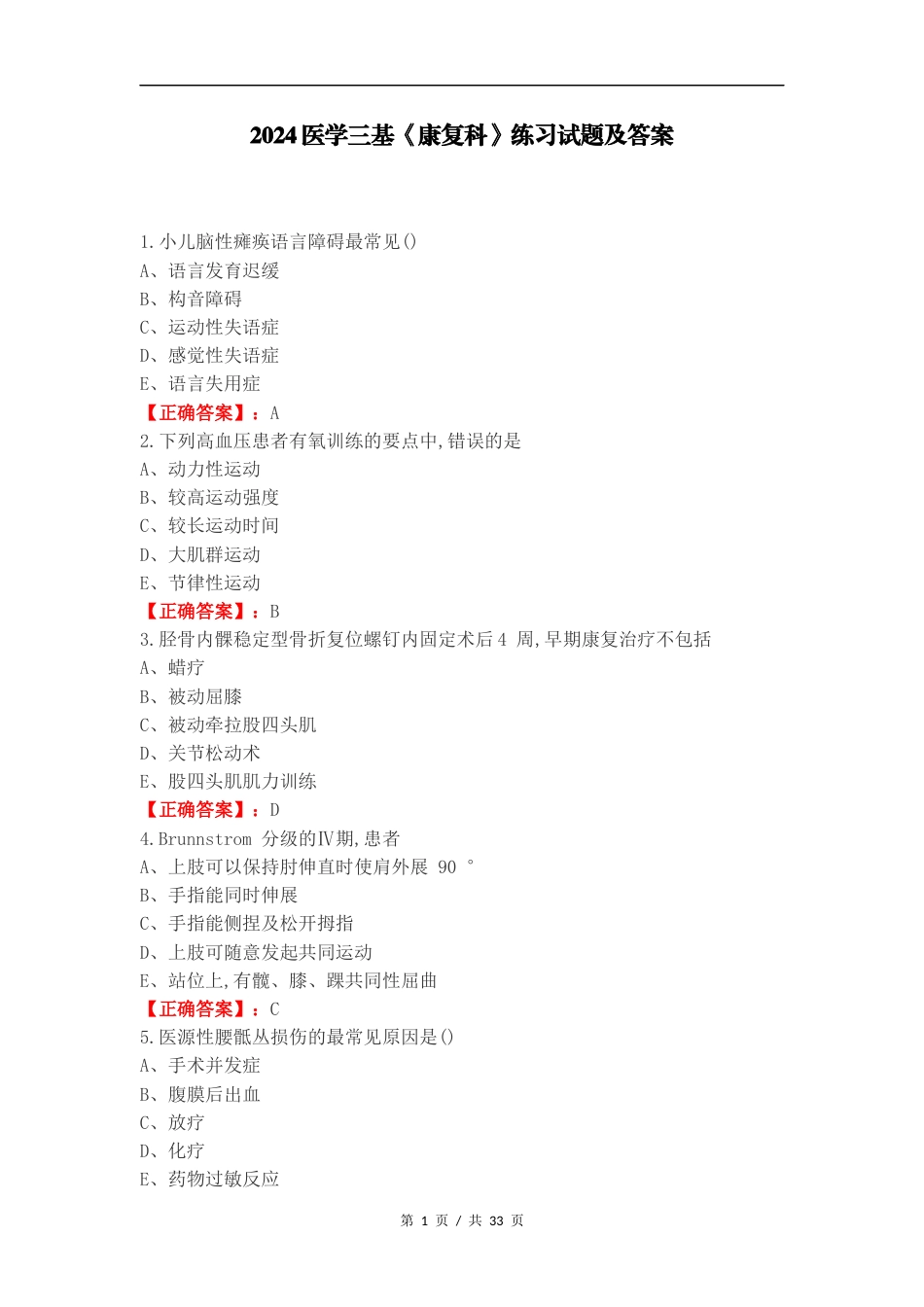 2024医学三基《康复科》练习试题及答案.docx_第1页