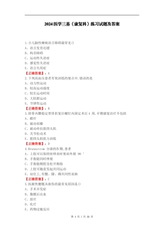 2024医学三基《康复科》练习试题及答案.docx