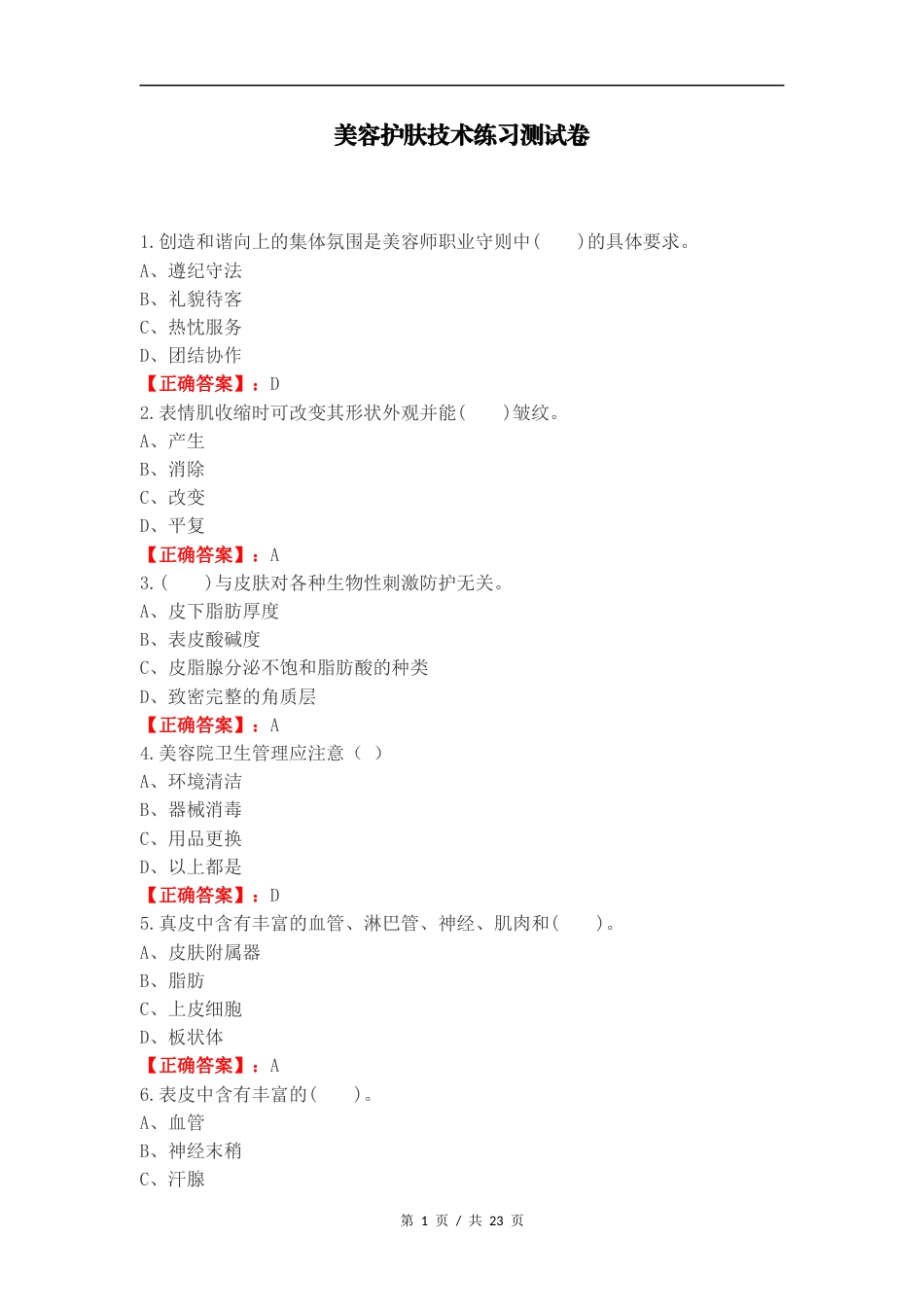 美容护肤技术练习测试卷.docx_第1页