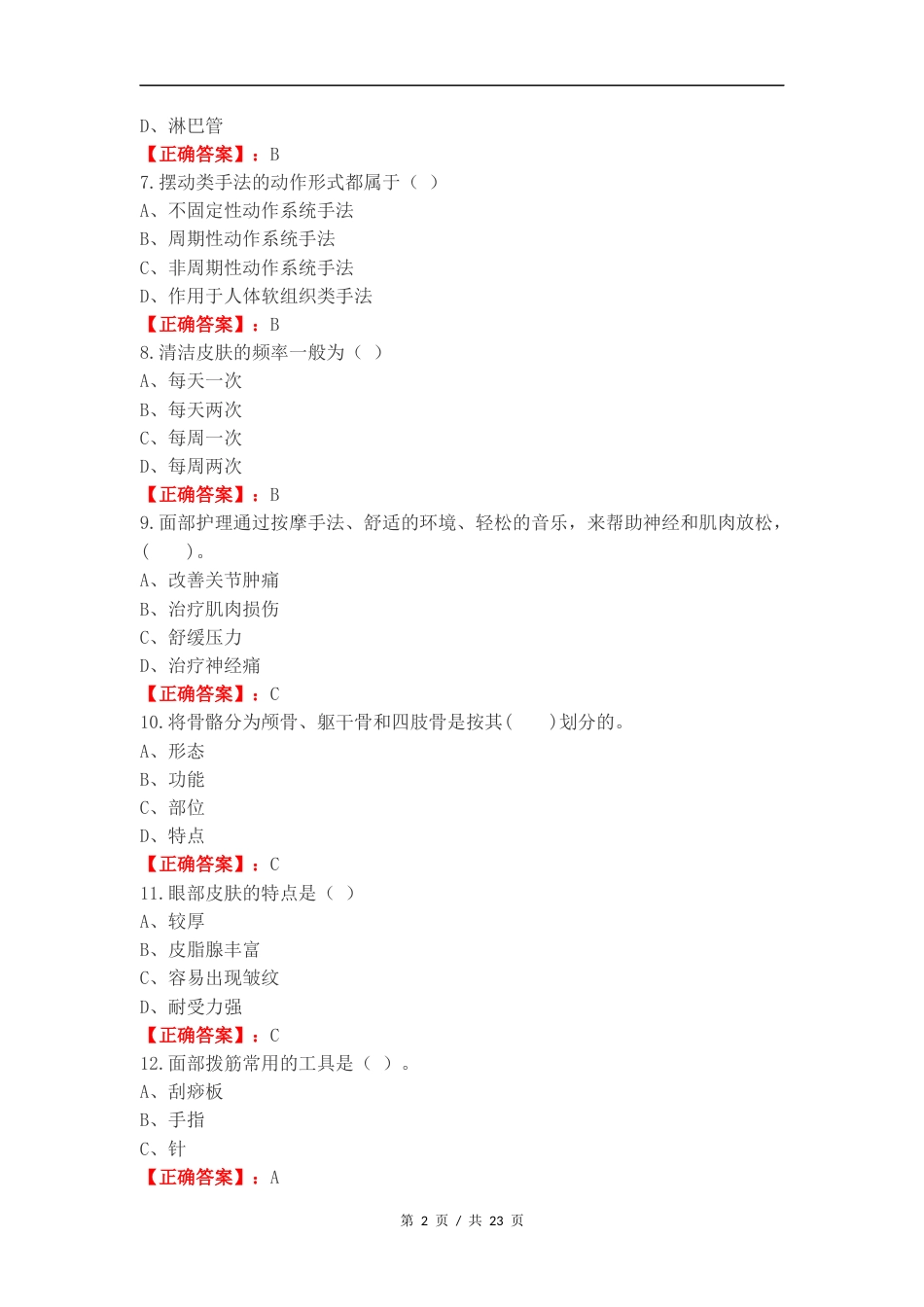 美容护肤技术练习测试卷.docx_第2页