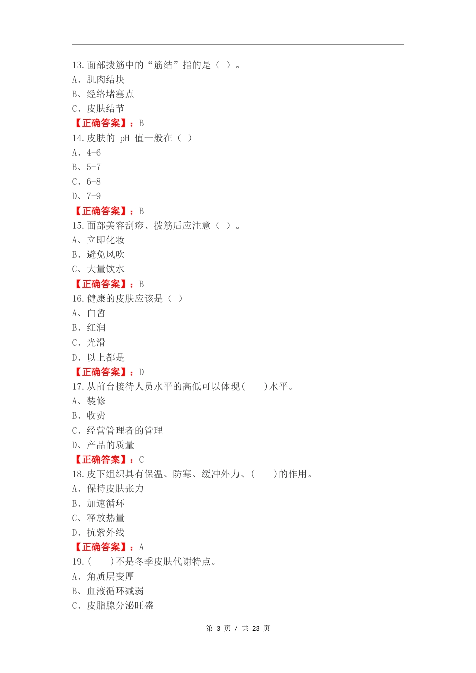 美容护肤技术练习测试卷.docx_第3页