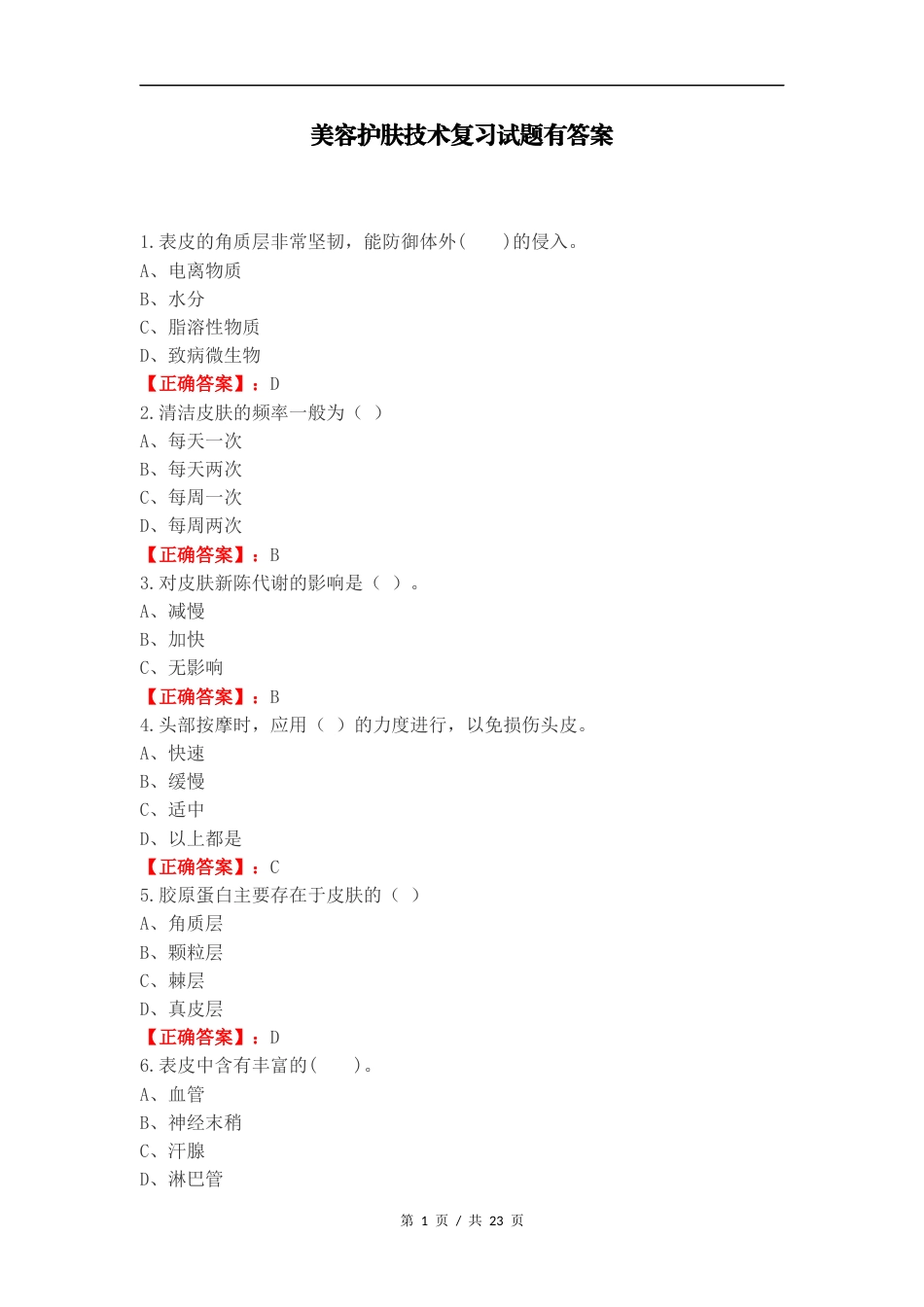 美容护肤技术复习试题有答案.docx_第1页