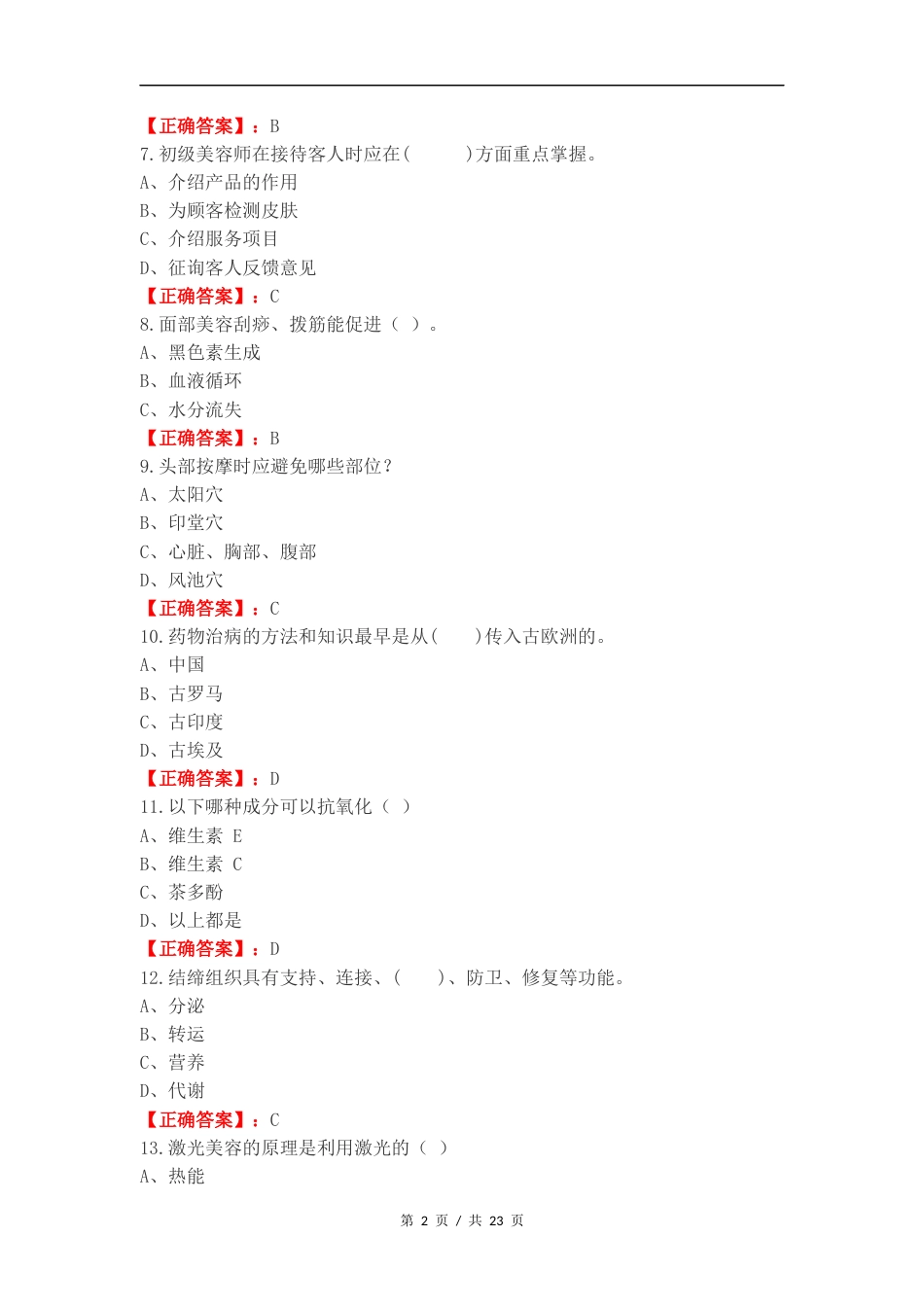 美容护肤技术复习试题有答案.docx_第2页