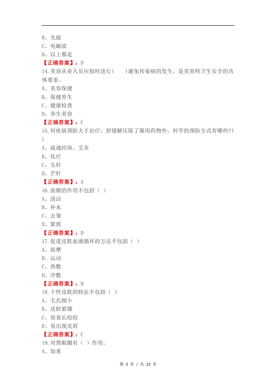 美容护肤技术复习试题有答案.docx_第3页