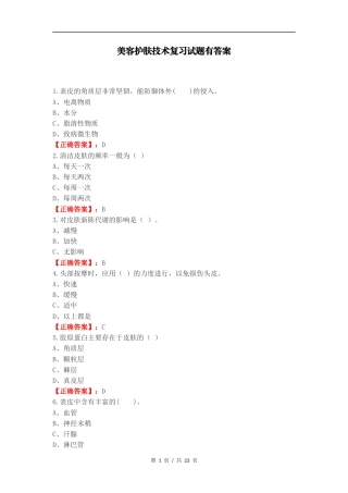 美容护肤技术复习试题有答案.docx