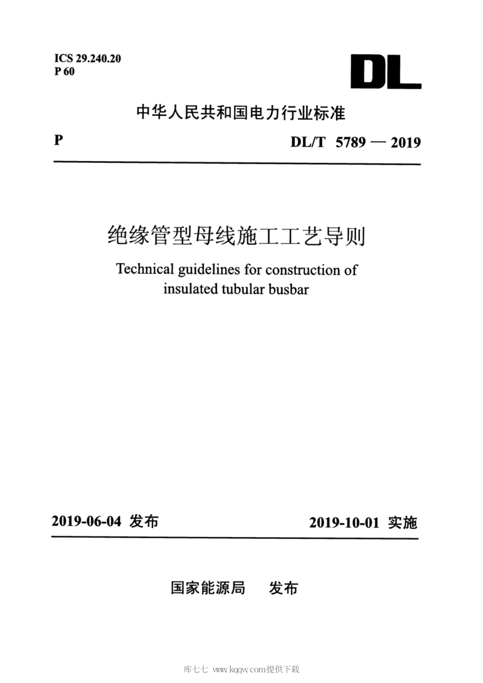 DL∕T 5789-2019 绝缘管型母线施工工艺导则 正式清晰版.pdf_第1页