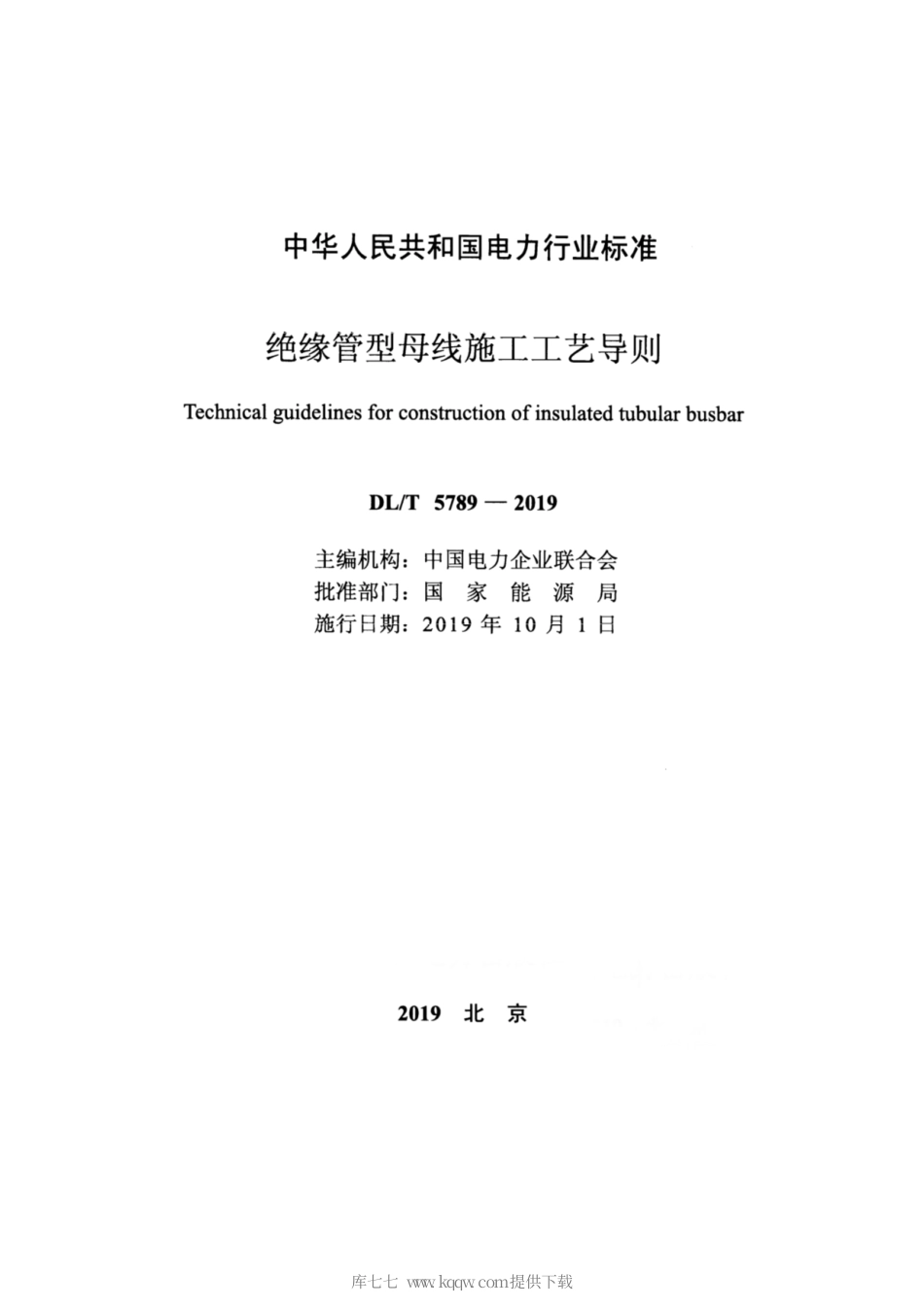DL∕T 5789-2019 绝缘管型母线施工工艺导则 正式清晰版.pdf_第2页