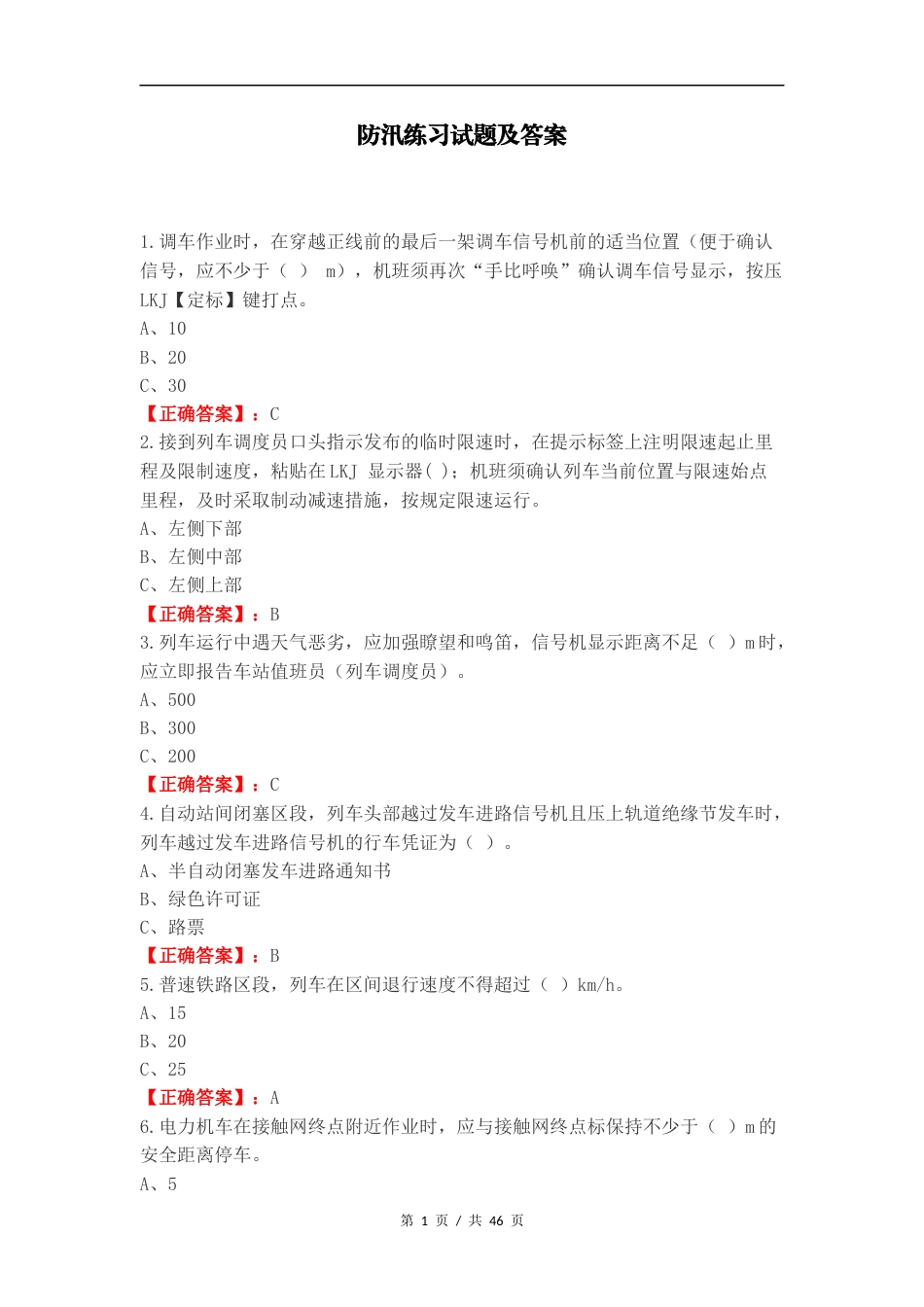 防汛练习试题及答案（一）.docx_第1页