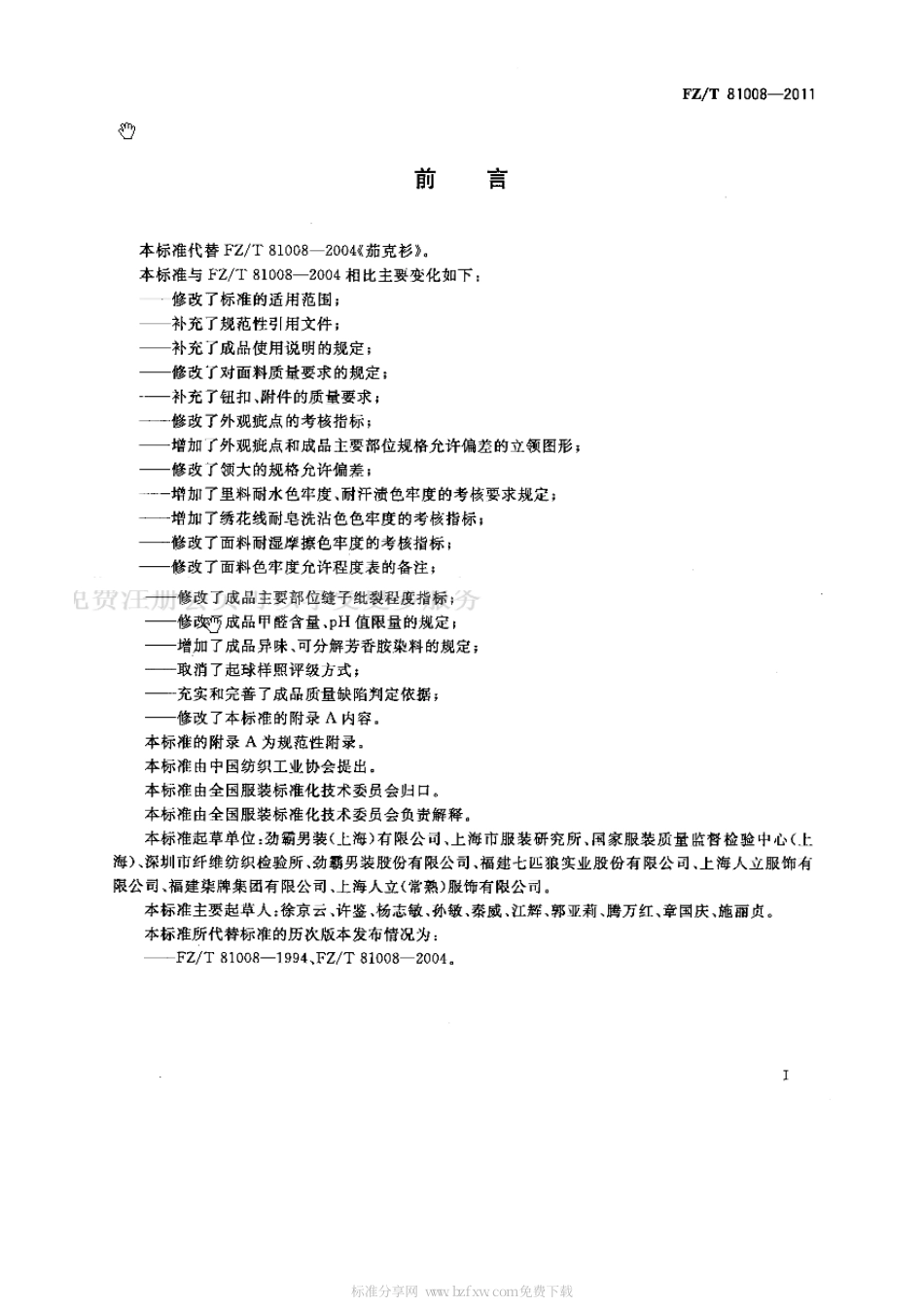 FZT 81008-2011 茄克衫.pdf_第2页