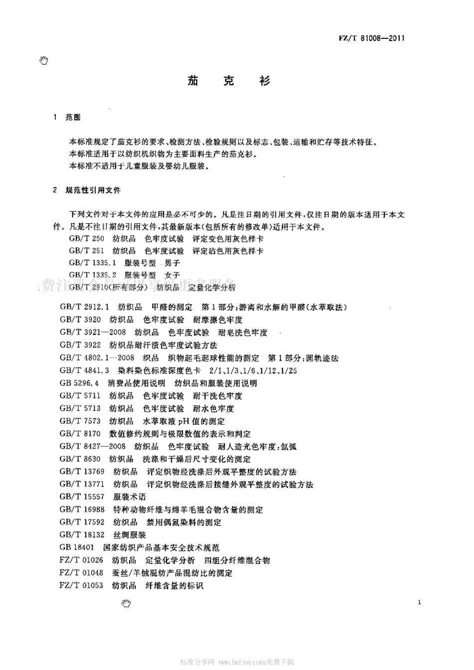 FZT 81008-2011 茄克衫.pdf_第3页