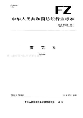 FZT 81008-2011 茄克衫.pdf