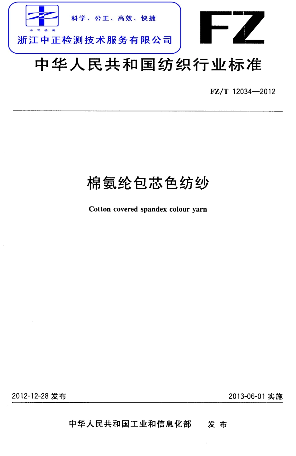FZT 12034-2012 棉氨纶包芯色纺纱.pdf_第1页