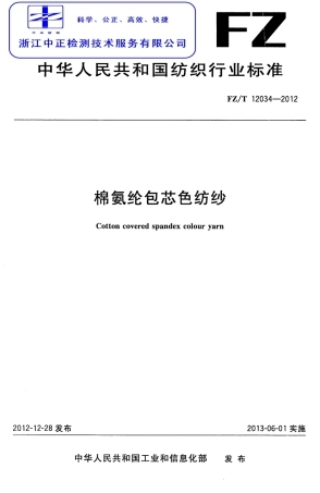 FZT 12034-2012 棉氨纶包芯色纺纱.pdf