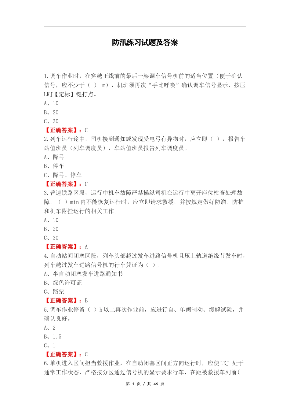 防汛练习试题及答案.docx_第1页