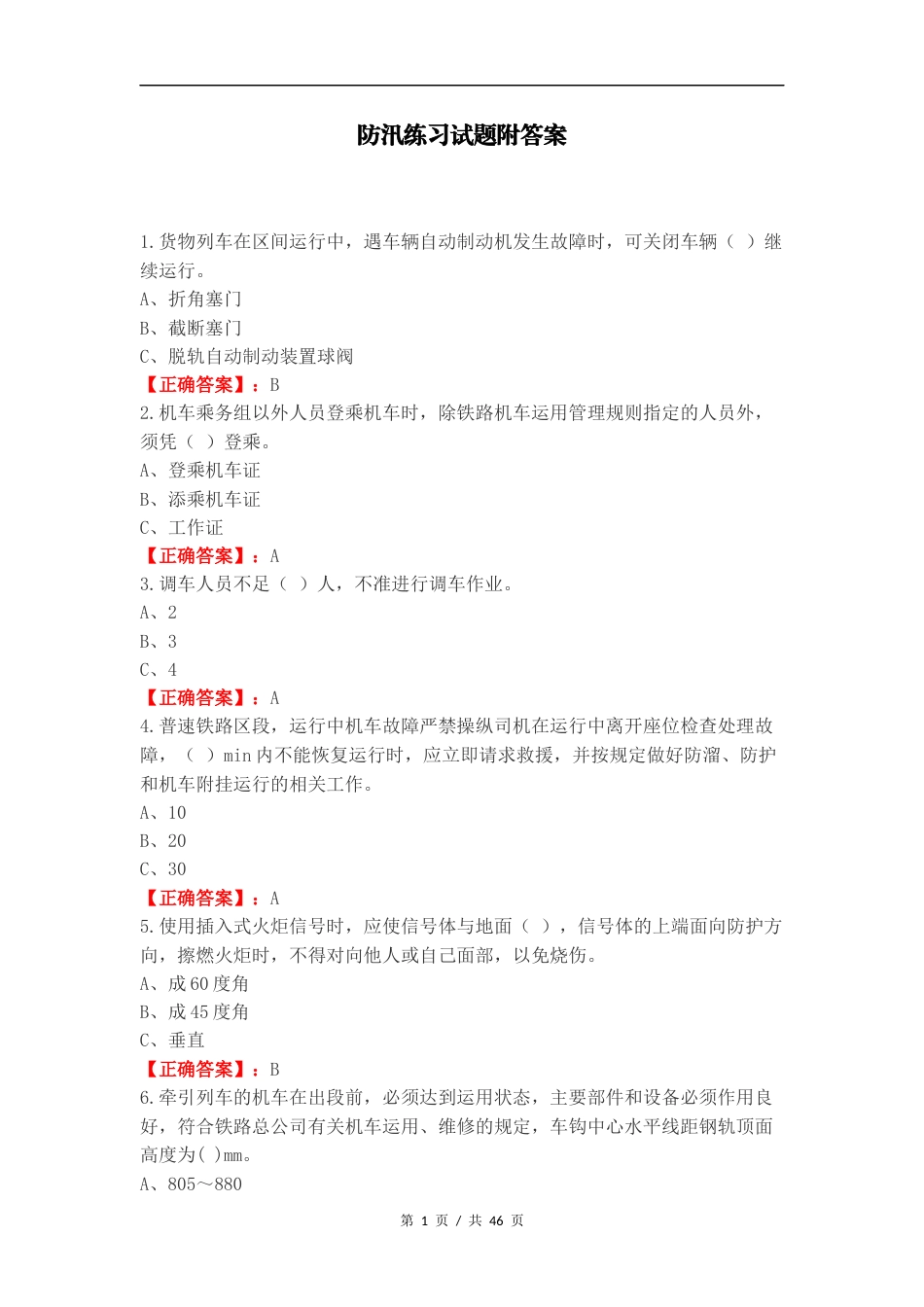 防汛练习试题附答案.docx_第1页