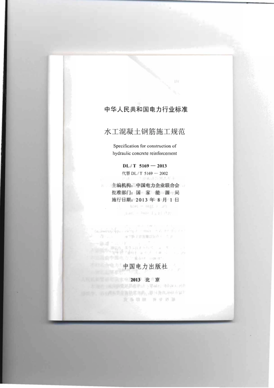 DLT 5169-2013 水工混凝土钢筋施工规范.pdf_第2页