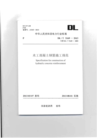 DLT 5169-2013 水工混凝土钢筋施工规范.pdf