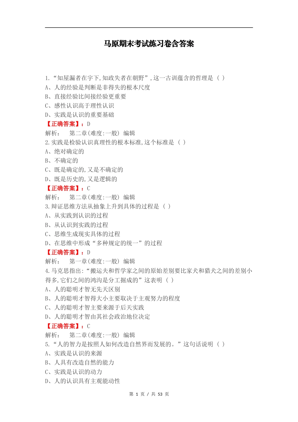 马原期末考试练习卷含答案.docx_第1页