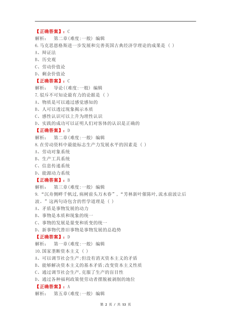 马原期末考试练习卷含答案.docx_第2页