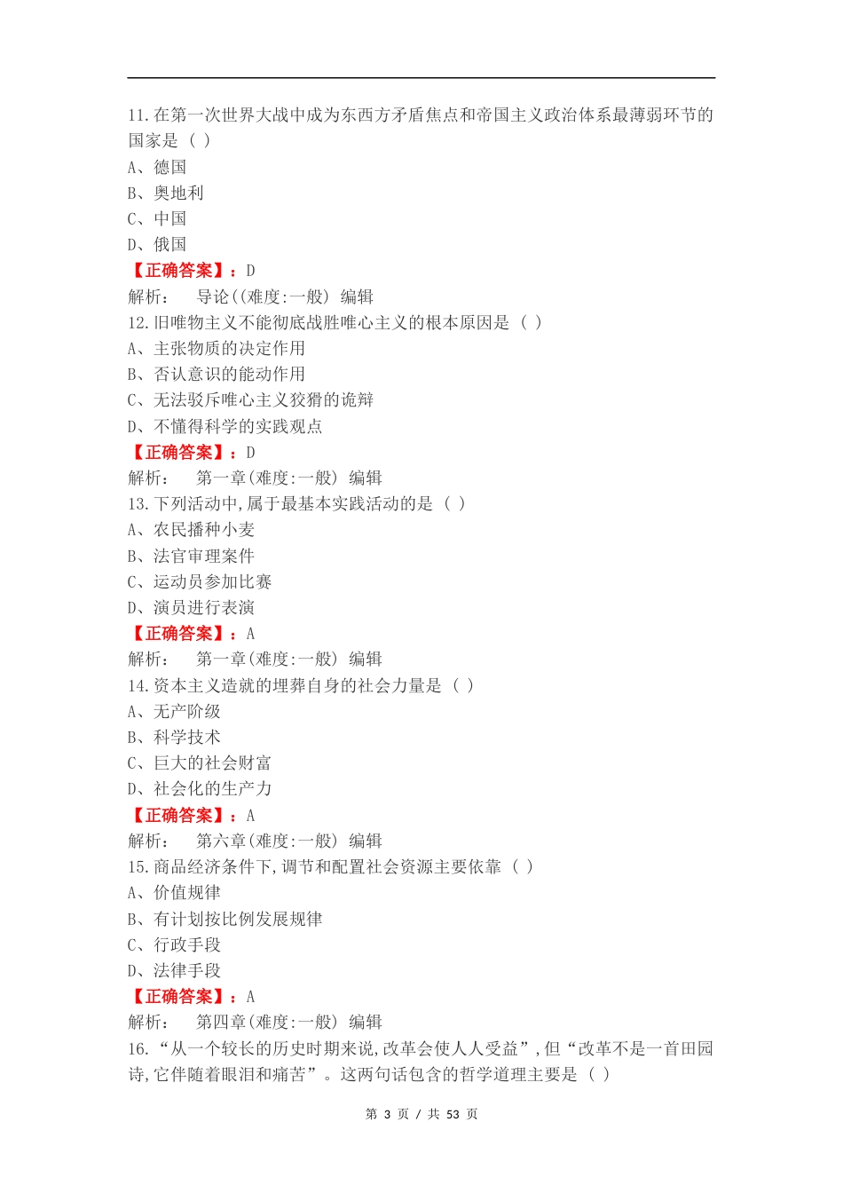 马原期末考试练习卷含答案.docx_第3页