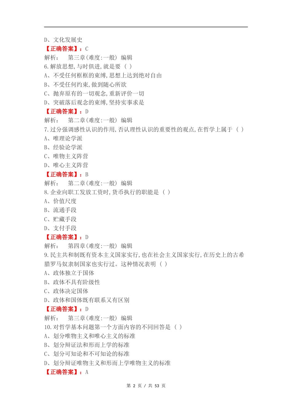 马原期末考试练习卷附答案.docx_第2页