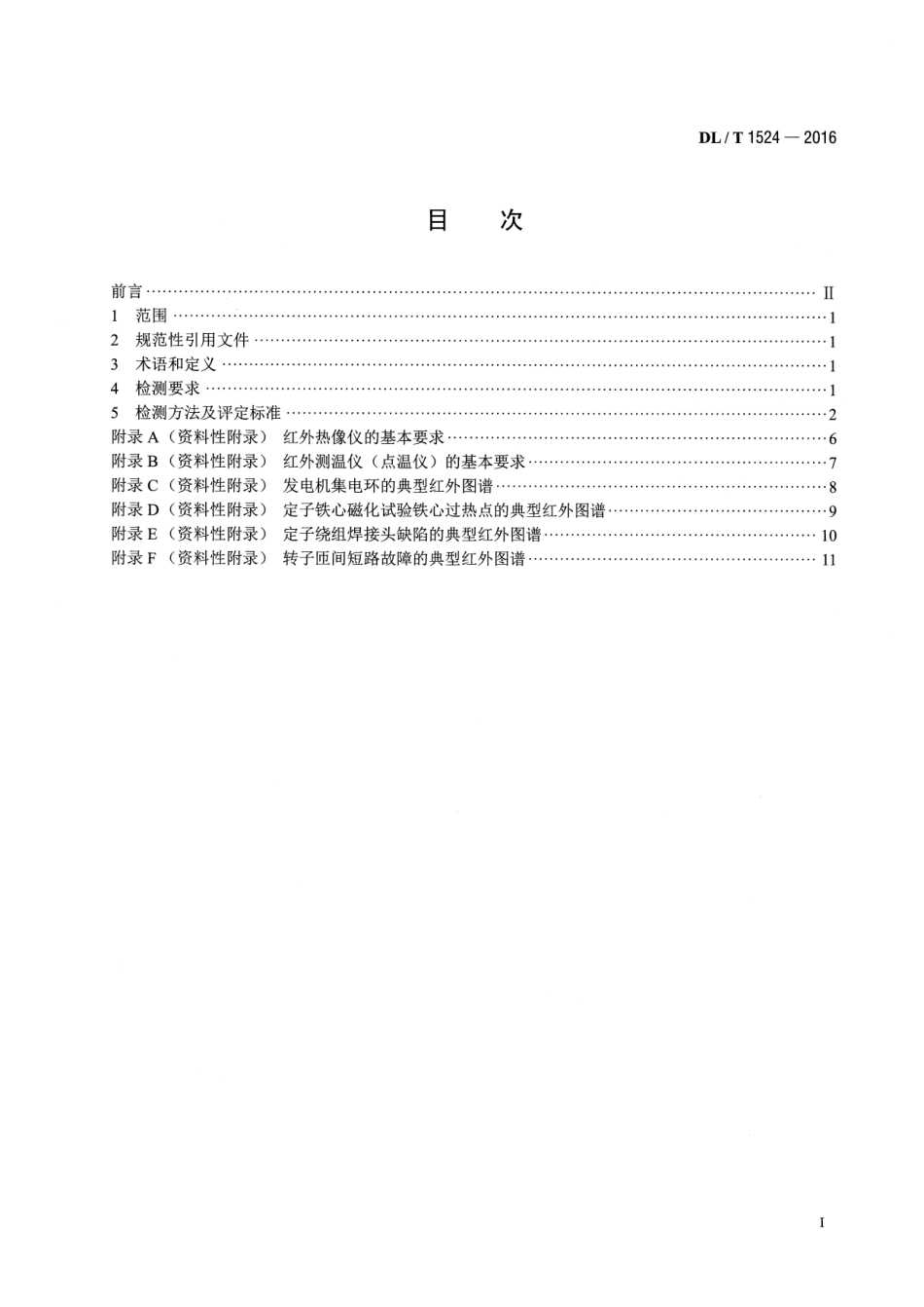 DLT 1524-2016 发电机红外检测方法及评定导则.pdf_第2页
