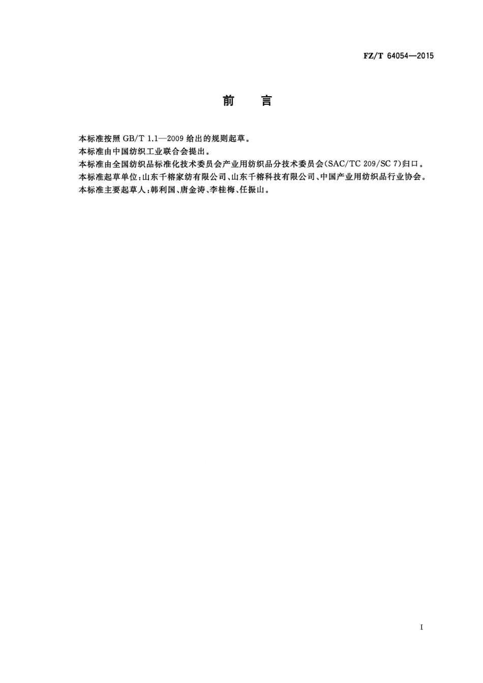 FZT 64054-2015 手术衣用机织物.pdf_第2页