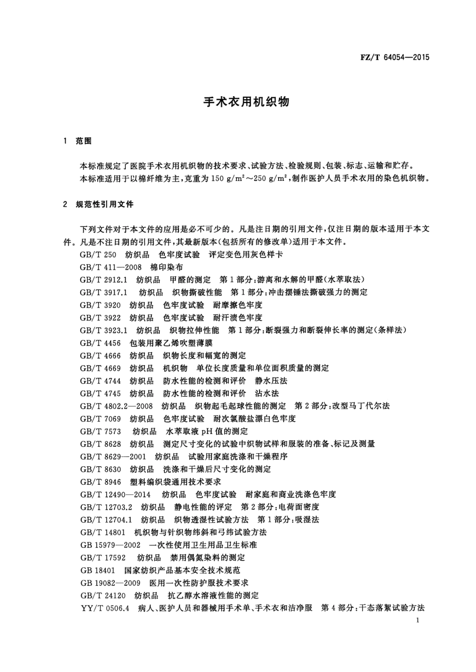 FZT 64054-2015 手术衣用机织物.pdf_第3页