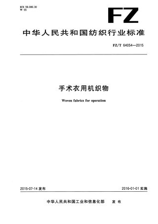 FZT 64054-2015 手术衣用机织物.pdf