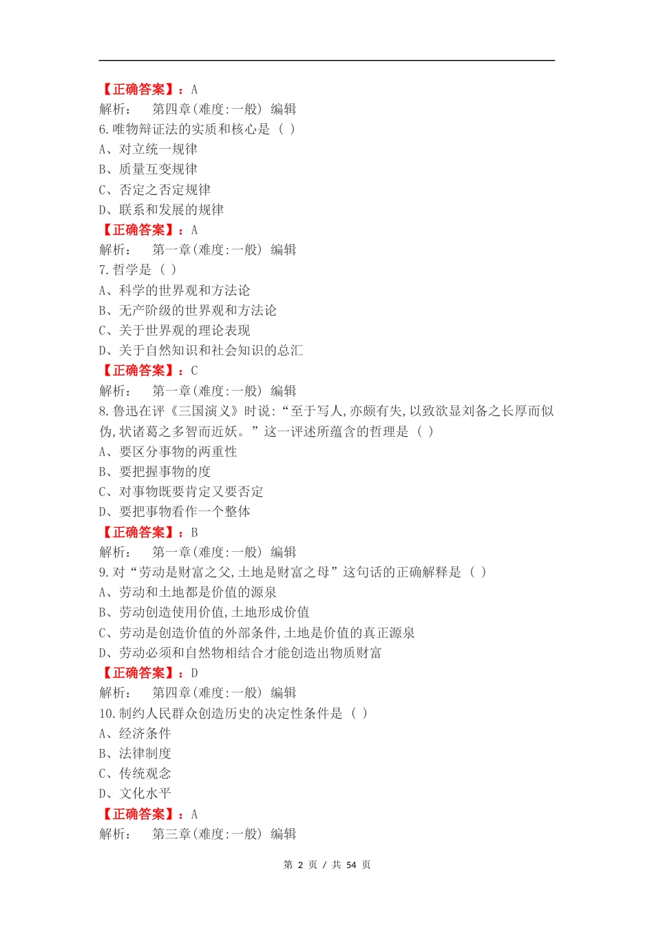 马原期末考试练习测试题附答案.docx_第2页