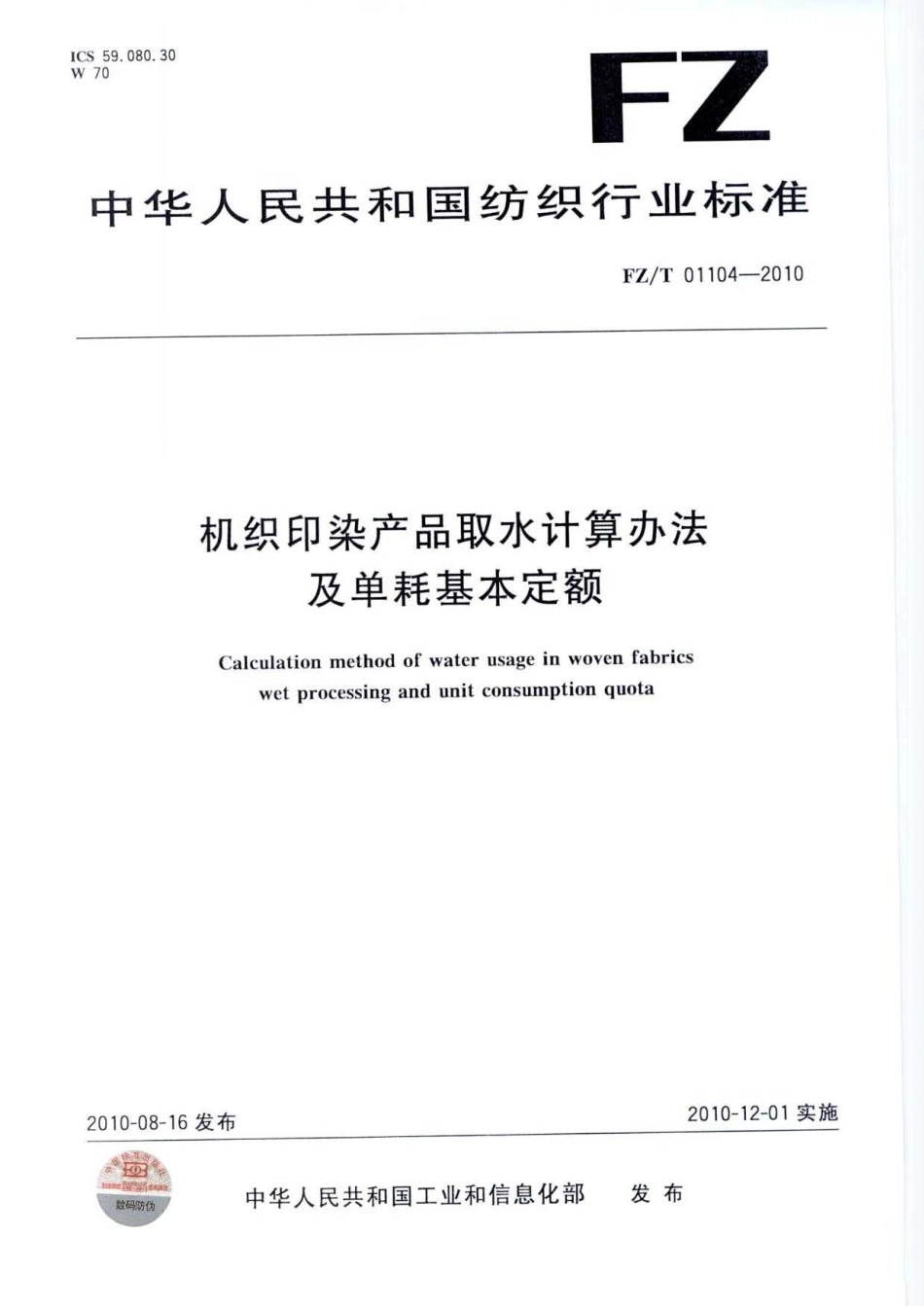 FZT 01104-2010 机织印染产品取水计算办法及单耗基本定额.pdf_第1页