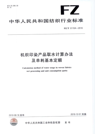 FZT 01104-2010 机织印染产品取水计算办法及单耗基本定额.pdf