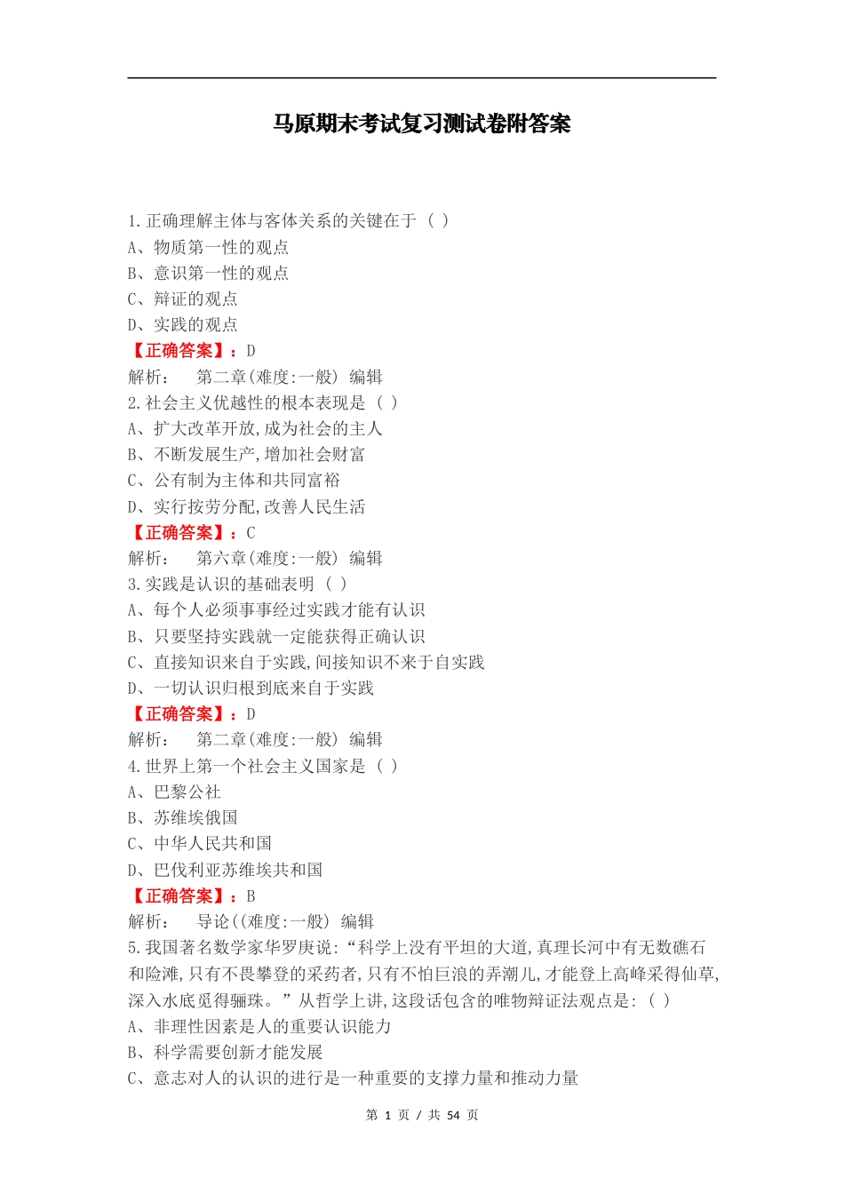 马原期末考试复习测试卷附答案.docx_第1页